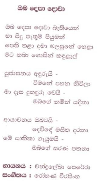 Lyrics : Oba Depaa Dowaa - Kularatne Ariyawansa